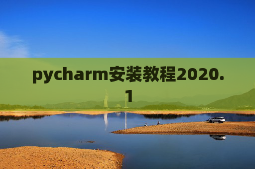 pycharm安装教程2020.1