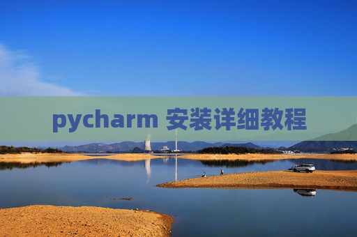 pycharm 安装详细教程 pycharm 安装详细教程