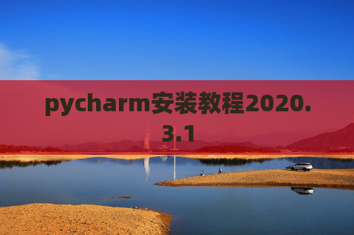 pycharm安装教程2020.3.1